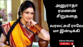 அனுராதா ரமணன் சிறுகதைTamil short storiesTamil audio storiesaudio kathaikathai thirattu [upl. by Aleka]