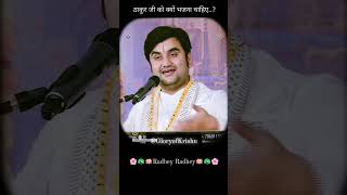 Isiliye Lal Ji ko bhajiye radhakrishn indreshji bhaktipath trendingshorts love happyvrindavan [upl. by Asteria]