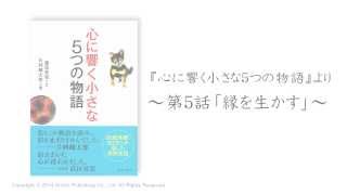 涙の出る感動実話「縁を生かす」（『心に響く小さな５つの物語』より） [upl. by Bixby341]