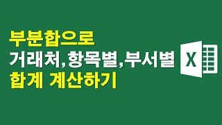 부분합으로 거래처별 항목별 부서별 합계 계산하기 [upl. by Chaker]