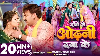 Video  दाँते से ओढ़नी दबा के  Pawan Singh Anupma Yadav  Ft Astha Singh  Bhojpuri New Song [upl. by Ahsillek628]