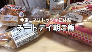 【チートデイ】ある日の朝ご飯【モッパン／ダイエット／爆食】 [upl. by Freeman799]