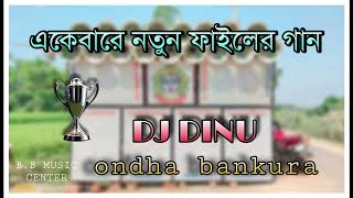 নতুন ফাইলের গান dj dinu ondha bankura new styles bass song ৷ [upl. by Liauqram]