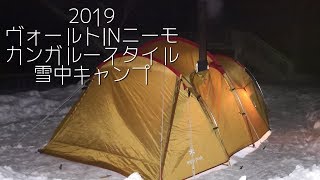 【冬キャンプ】2019 ヴォールトINニーモ カンガルースタイルで雪中キャンプ 31 [upl. by Cohdwell505]