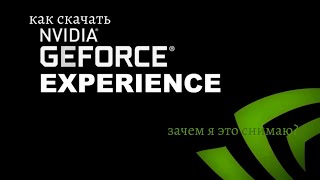 как скачать Geforce experience [upl. by Esinyl]