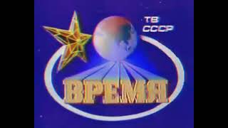 Vremya Время intro recorded in 1987 [upl. by Digirb]