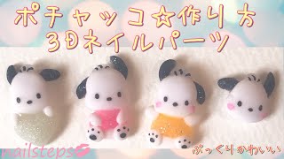 ポチャッコ【3Dネイルパーツ】作り方nailstepsリップ1級ネイリスト [upl. by Novej53]