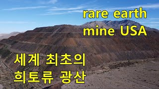 지금도 운영하는 세계 최초 미국의 히토류 광산 rare earth mine [upl. by Gregg577]