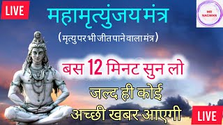 LIVE15🔴 महामृत्युंजय मंत्र  बस 12 मिनट सुन लें जल्द ही महादेव जरूर कुछ अच्छी खबर देंगे । M1024 [upl. by Conrade538]