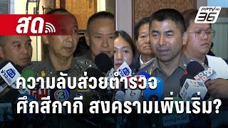 🔴Live เข้มข่าวเย็น  ความลับส่วยตำรวจ ศึกสีกากี สงครามเพิ่งเริ่ม  5 เมย 67 [upl. by Atir804]