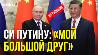 Владимир Путин и Си Цзиньпин провели переговоры в расширенном составе [upl. by Udele437]