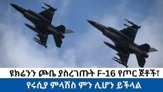 ዩክሬንን ጮቤ ያስረገጡት F 16 የጦር ጀቶች፣ የሩሲያ ምላሽስ ምን ሊሆን ይችላል [upl. by Nyrok]