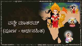 ವನ್ದೇ ಮಾತರಮ್ वन्दे मातरम् कन्नड लिपि में Vande Mataram in Kannada script [upl. by Roderich182]