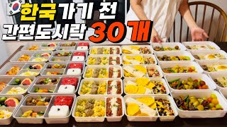 EP133 🇺🇸미국에서 집을 비울때  한번에 만드는 🍱밀프렙도시락 30개 6메뉴 대량생산  바로꺼내 한끼 해결하기 [upl. by Ku547]