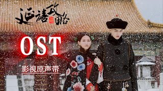 【HiRes】Story of Yanxi Palace「延禧攻略」OST Full Playlist｜《延禧攻略》影視原聲帶｜古裝宮廷劇｜歌詞字幕 [upl. by Navac]