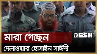 মারা গেছেন দেলাওয়ার হোসাইন সাঈদী  Delwar Hossain Sayeedi  Desh TV [upl. by Notgnilra999]