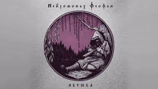 Нейромонах Феофан — Ивушка full EP  Neuromonakh Feofan [upl. by Ahsitan]