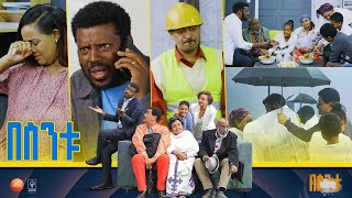 በስንቱ Besintu EP 54 quotሰው ምን ይላልquot [upl. by Letsirhc]