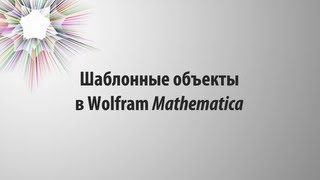 Шаблонные объекты в Wolfram Mathematica [upl. by Chaudoin]