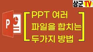 PPT 여러 파일을 합치는 두 가지 방법 [upl. by Thalia]