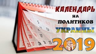 КАЛЕНДАРЬ НА УКРАИНСКИХ ПОЛИТИКОВ 2019 год [upl. by Good516]