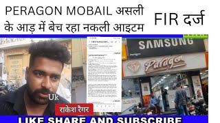 PERAGON MOBAIL–असली के आड़ में खेला नकली का खेलहुआ मामला दर्ज तो खुली पोल [upl. by Nonac]