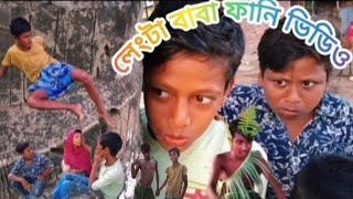 লেংটা বাবা ফানি ভিডিও  lenta baba funny video [upl. by Anelleh]