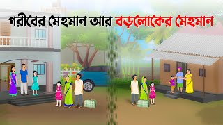 গরীবের মেহমান VS বড়লোকের মেহমান  Bengali Moral Stories Cartoon  Bangla Golpo  Dhada Point কাটুন [upl. by Lipinski]