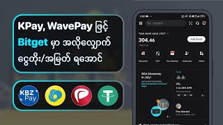 🚀 KBZ Pay Wave Pay AYA Pay ဖြင့် Bitget မှာ​ အလို​လျှောက်​ ငွေတိုးလာအောင် လုပ်ကြမယ် ✨ [upl. by Erbua]