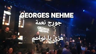 Georges Nehme  جورج نعمة  هزي يا نواعم [upl. by Opaline]