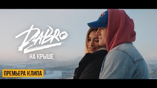 Dabro  На крыше Official video [upl. by Bohaty]