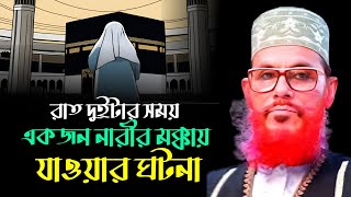 রাত দুইটার সময় এক নারীর মক্কায় যাওয়ার ঘটনা  Delwar Hossain Saidi  new waz 2024 [upl. by Annoval]