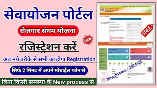 rojgar sangam yojana form kaise bhare  sewayojan me registration kaise kare  up sewayojan portal [upl. by Arej440]