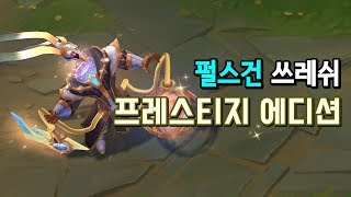 펄스건 쓰레쉬 프레스티지 에디션 Pulsefire Thresh Prestige Edition Preview [upl. by Henriques]