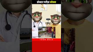 Mandir Se Tanav Door  Doctor Patient Jokes in Hindi  shorts [upl. by Assirem]