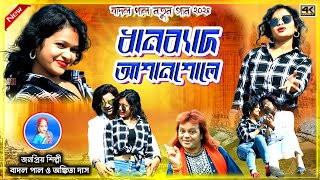 Badal Pal Natun Gaan 2024  ধানব্যাদ আশানশোলে  মকর পরবের গান  Badal Pal New Purulia Song 2024 [upl. by Cantlon]