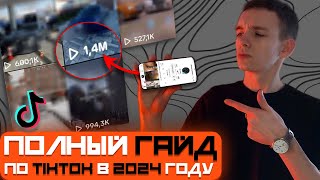 ПОЛНЫЙ ГАЙД ПО TIKTOK 2024  Арбитраж Трафика [upl. by Rosalynd]