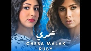 omri عمري Cheba Malak Ruby [upl. by Queen]