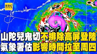 【山陀兒颱風】山陀兒鬼切轉彎不排除高屏登陸 氣象署估影響時間拉長至周四 newsebc [upl. by Jaime]