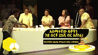 አስማተኛው ዳኞችን ጉድ ሰርቶ 25ሺ ብር አሸነፈ የኢትዮጵያ አይዶል ምዕራፍ ሰበር ተወዳዳሪ [upl. by Eddra]