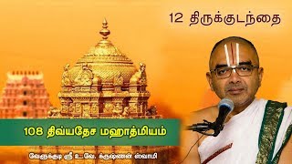 12 Tiru Kudandai Kumbakonam Bhaskara Kshetram  108 divyadesam mahathmiyam [upl. by Verne]