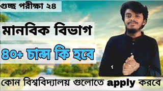 গুচ্ছের মানবিক বিভাগ কাট মার্ক  Gst B unit cut mark  gst b unit subject and University choice [upl. by Zetrok]