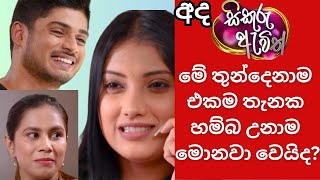 තුන්දෙනාම එකට හම්බ උනාම  sikuru awith  tv derana  thilina boralessa  promo  today episode [upl. by Bamby]