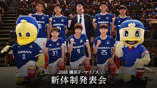 2018 横浜F・マリノス 新体制発表会【フルVer】 [upl. by Nylecsoj210]