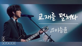 스페이스 공감 이승윤  교재를 펼쳐봐 [upl. by Charlean318]