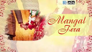 MANGAL FERA  Gujarati Lagan Geet  FULL AUDIO Song [upl. by Hildegard]