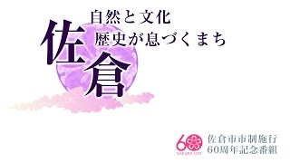 佐倉市市制施行60周年記念番組（2014116）佐倉市 [upl. by Nwahsek]