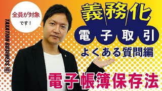 電子帳簿保存法の「電子取引」よくある質問にお答えします！ [upl. by Illoh]