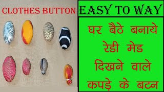 घर पर बनाएं बचे हुए कपड़े से सुंदर बटनhomemade cloth buttonscloth buttons makingeasy to way [upl. by Lawton663]