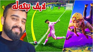 لایڤی تێکەڵە فیفا فۆرتنایت فۆڵگایس و یاری تر بەزمە 😅 [upl. by Fromma]